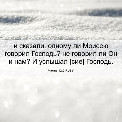Picture 06 - Числа 12:2 RUSV - и сказали: одному ли Моисею - Bible Verse Picture