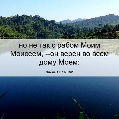 Picture 06 - Числа 12:7 RUSV - но не так с рабом Моим - Bible Verse Picture