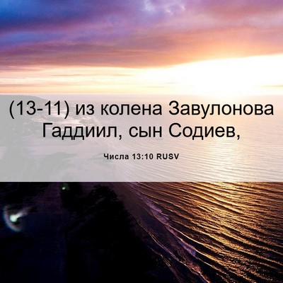 Picture 06 - Числа 13:10 RUSV - (13-11) из колена Завулонова - Bible Verse Picture