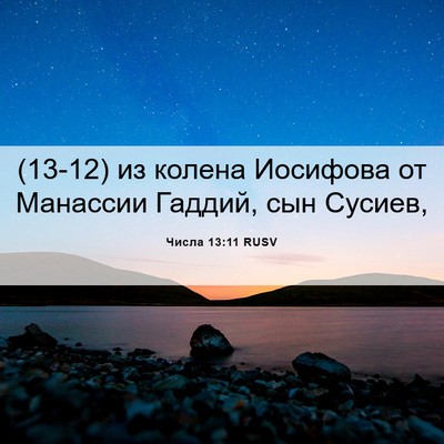 Picture 06 - Числа 13:11 RUSV - (13-12) из колена Иосифова от - Bible Verse Picture