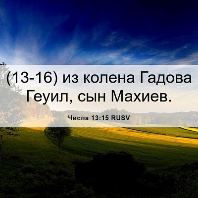 Picture 06 - Числа 13:15 RUSV - (13-16) из колена Гадова - Bible Verse Picture