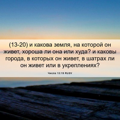 Picture 06 - Числа 13:19 RUSV - (13-20) и какова земля, на - Bible Verse Picture