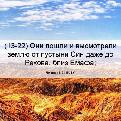 Picture 06 - Числа 13:21 RUSV - (13-22) Они пошли и высмотрели - Bible Verse Picture