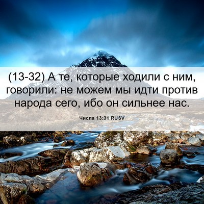 Picture 06 - Числа 13:31 RUSV - (13-32) А те, которые ходили с - Bible Verse Picture