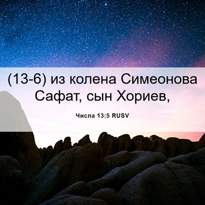 Picture 06 - Числа 13:5 RUSV - (13-6) из колена Симеонова - Bible Verse Picture