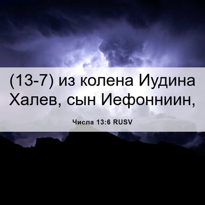 Picture 06 - Числа 13:6 RUSV - (13-7) из колена Иудина Халев, - Bible Verse Picture