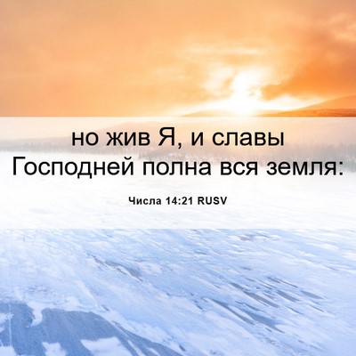 Picture 06 - Числа 14:21 RUSV - но жив Я, и славы Господней - Bible Verse Picture