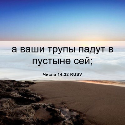 Picture 06 - Числа 14:32 RUSV - а ваши трупы падут в - Bible Verse Picture