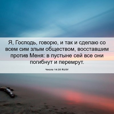 Picture 06 - Числа 14:35 RUSV - Я, Господь, говорю, и так и - Bible Verse Picture