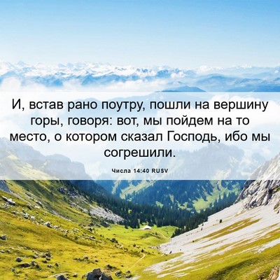 Picture 06 - Числа 14:40 RUSV - И, встав рано поутру, пошли - Bible Verse Picture