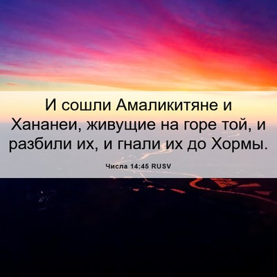 Picture 06 - Числа 14:45 RUSV - И сошли Амаликитяне и - Bible Verse Picture