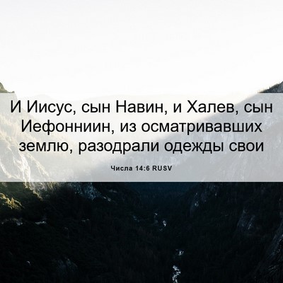 Picture 06 - Числа 14:6 RUSV - И Иисус, сын Навин, и Халев, - Bible Verse Picture