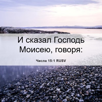 Picture 06 - Числа 15:1 RUSV - И сказал Господь Моисею, - Bible Verse Picture