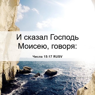 Picture 06 - Числа 15:17 RUSV - И сказал Господь Моисею, - Bible Verse Picture