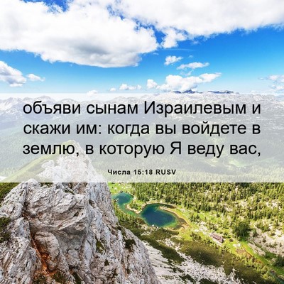 Picture 06 - Числа 15:18 RUSV - объяви сынам Израилевым и - Bible Verse Picture