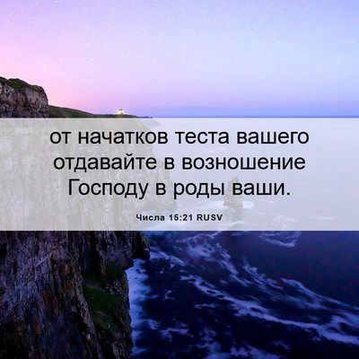 Picture 06 - Числа 15:21 RUSV - от начатков теста вашего - Bible Verse Picture
