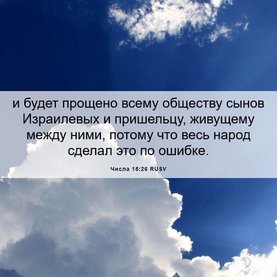 Picture 06 - Числа 15:26 RUSV - и будет прощено всему - Bible Verse Picture