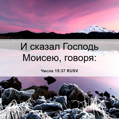 Picture 06 - Числа 15:37 RUSV - И сказал Господь Моисею, - Bible Verse Picture