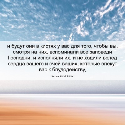 Picture 06 - Числа 15:39 RUSV - и будут они в кистях у вас - Bible Verse Picture