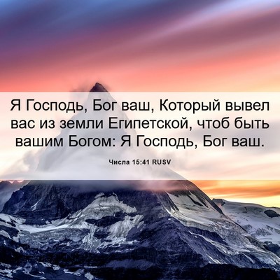 Picture 06 - Числа 15:41 RUSV - Я Господь, Бог ваш, Который - Bible Verse Picture