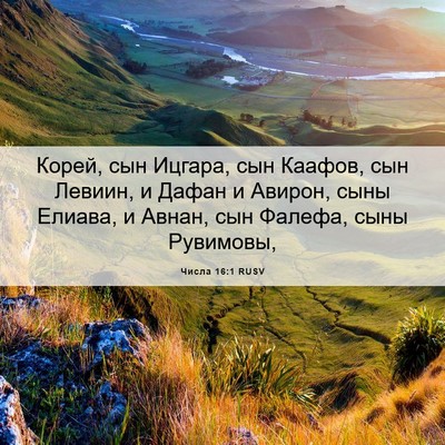 Picture 06 - Числа 16:1 RUSV - Корей, сын Ицгара, сын - Bible Verse Picture