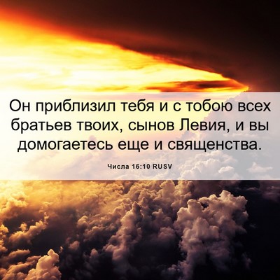 Picture 06 - Числа 16:10 RUSV - Он приблизил тебя и с тобою - Bible Verse Picture