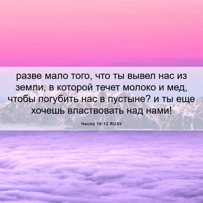 Picture 06 - Числа 16:13 RUSV - разве мало того, что ты - Bible Verse Picture