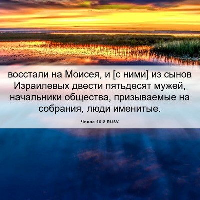 Picture 06 - Числа 16:2 RUSV - восстали на Моисея, и [с - Bible Verse Picture