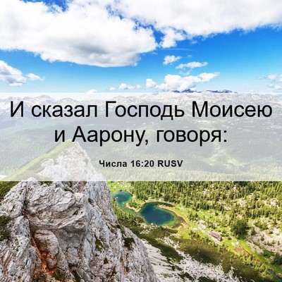 Picture 06 - Числа 16:20 RUSV - И сказал Господь Моисею и - Bible Verse Picture