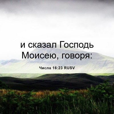 Picture 06 - Числа 16:23 RUSV - и сказал Господь Моисею, - Bible Verse Picture