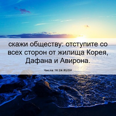 Picture 06 - Числа 16:24 RUSV - скажи обществу: отступите - Bible Verse Picture