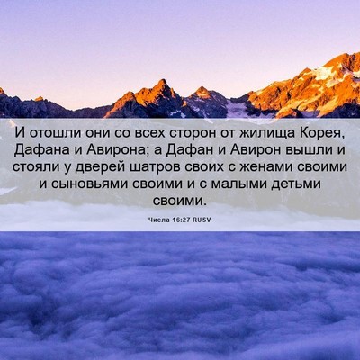 Picture 06 - Числа 16:27 RUSV - И отошли они со всех сторон - Bible Verse Picture