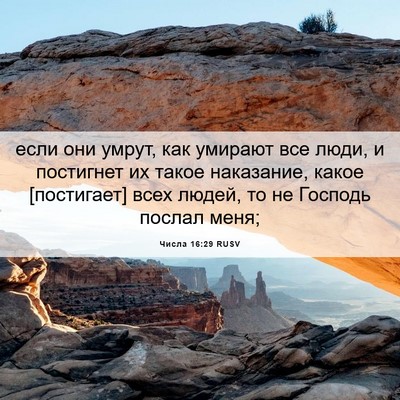 Picture 06 - Числа 16:29 RUSV - если они умрут, как умирают - Bible Verse Picture