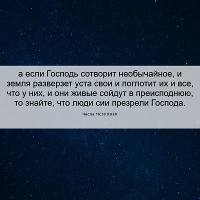 Picture 06 - Числа 16:30 RUSV - а если Господь сотворит - Bible Verse Picture