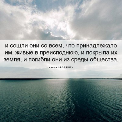Picture 06 - Числа 16:33 RUSV - и сошли они со всем, что - Bible Verse Picture