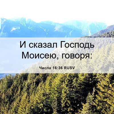 Picture 06 - Числа 16:36 RUSV - И сказал Господь Моисею, - Bible Verse Picture