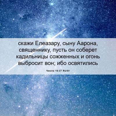 Picture 06 - Числа 16:37 RUSV - скажи Елеазару, сыну - Bible Verse Picture