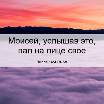 Picture 06 - Числа 16:4 RUSV - Моисей, услышав это, пал на - Bible Verse Picture