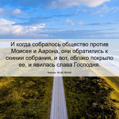 Picture 06 - Числа 16:42 RUSV - И когда собралось общество - Bible Verse Picture