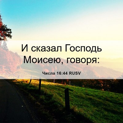 Picture 06 - Числа 16:44 RUSV - И сказал Господь Моисею, - Bible Verse Picture
