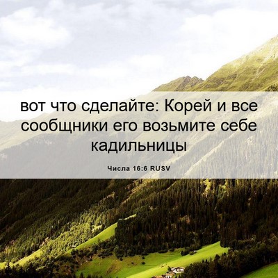 Picture 06 - Числа 16:6 RUSV - вот что сделайте: Корей и - Bible Verse Picture