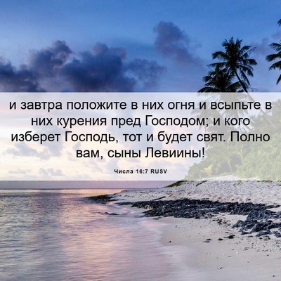 Picture 06 - Числа 16:7 RUSV - и завтра положите в них - Bible Verse Picture