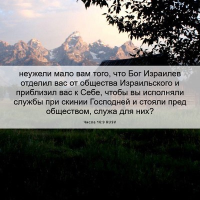 Picture 06 - Числа 16:9 RUSV - неужели мало вам того, что - Bible Verse Picture