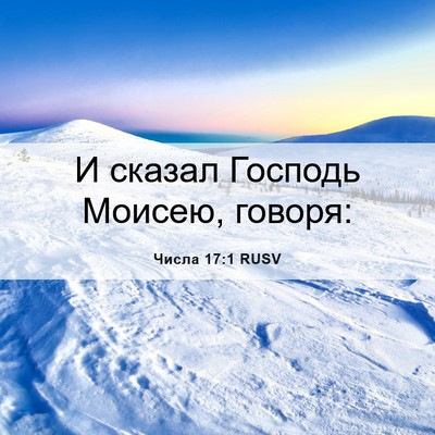 Picture 06 - Числа 17:1 RUSV - И сказал Господь Моисею, - Bible Verse Picture