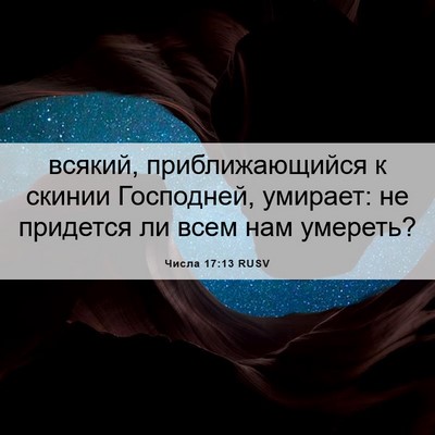 Picture 06 - Числа 17:13 RUSV - всякий, приближающийся к - Bible Verse Picture