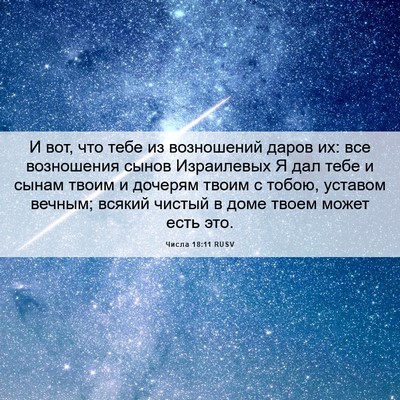 Picture 06 - Числа 18:11 RUSV - И вот, что тебе из - Bible Verse Picture