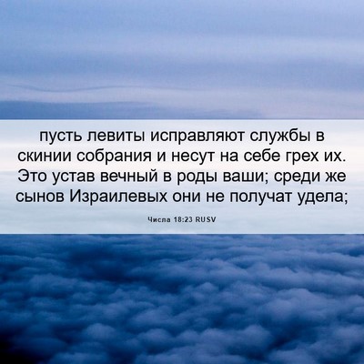 Picture 06 - Числа 18:23 RUSV - пусть левиты исправляют - Bible Verse Picture