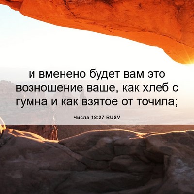 Picture 06 - Числа 18:27 RUSV - и вменено будет вам это - Bible Verse Picture