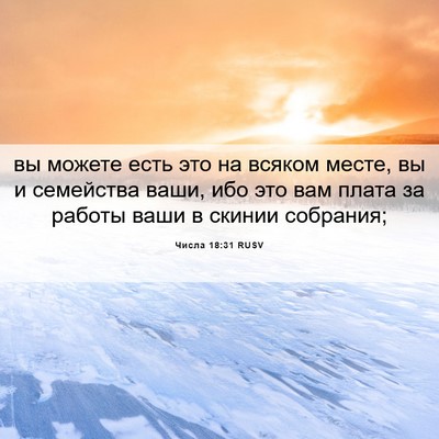 Picture 06 - Числа 18:31 RUSV - вы можете есть это на - Bible Verse Picture