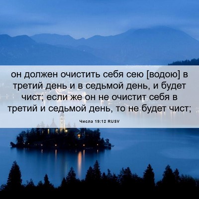 Picture 06 - Числа 19:12 RUSV - он должен очистить себя - Bible Verse Picture
